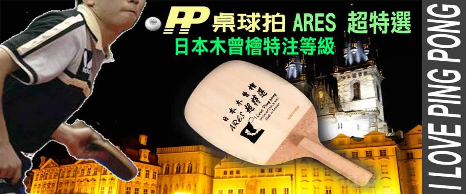 PP ARES 日本木曾檜 JP