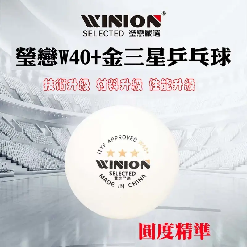 WINION瑩戀 W40+三星WTT比賽球 圖 3