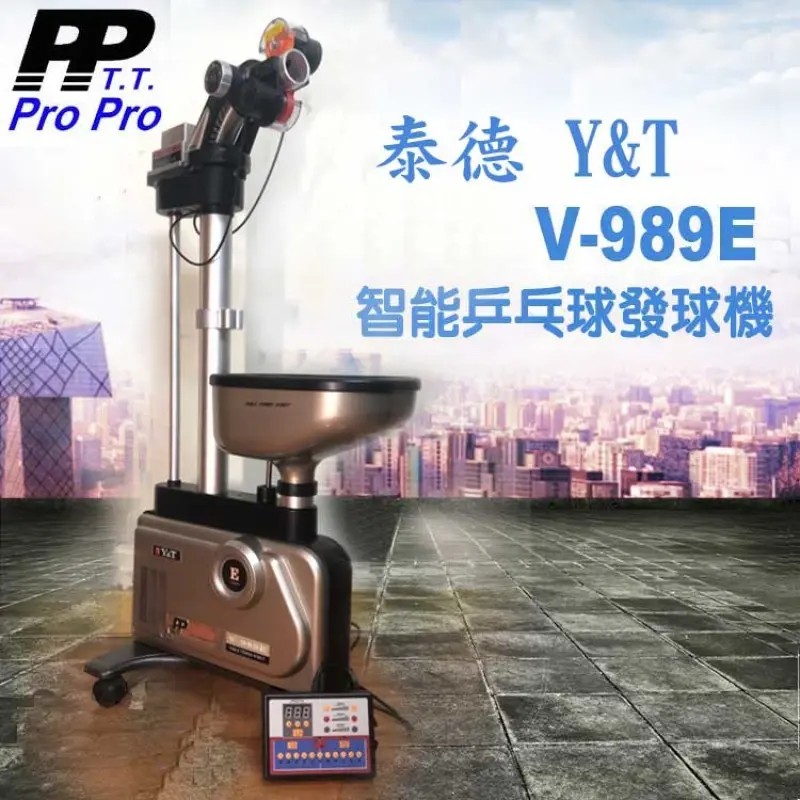 泰德 Y&T V-989E 自動發球機