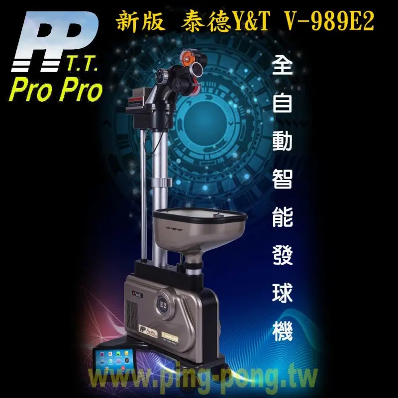 泰德 Y&T V-989E2 新版全智能自動發球機