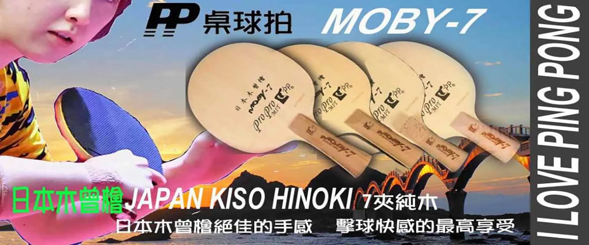 PP MOBY-7 7夾純木