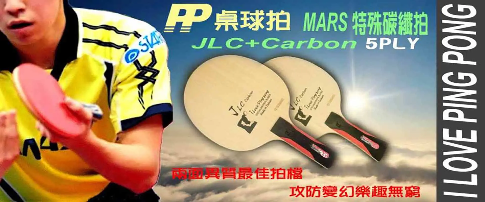 PP MARS 異質碳纖拍-JLC+Carbon 5夾拍