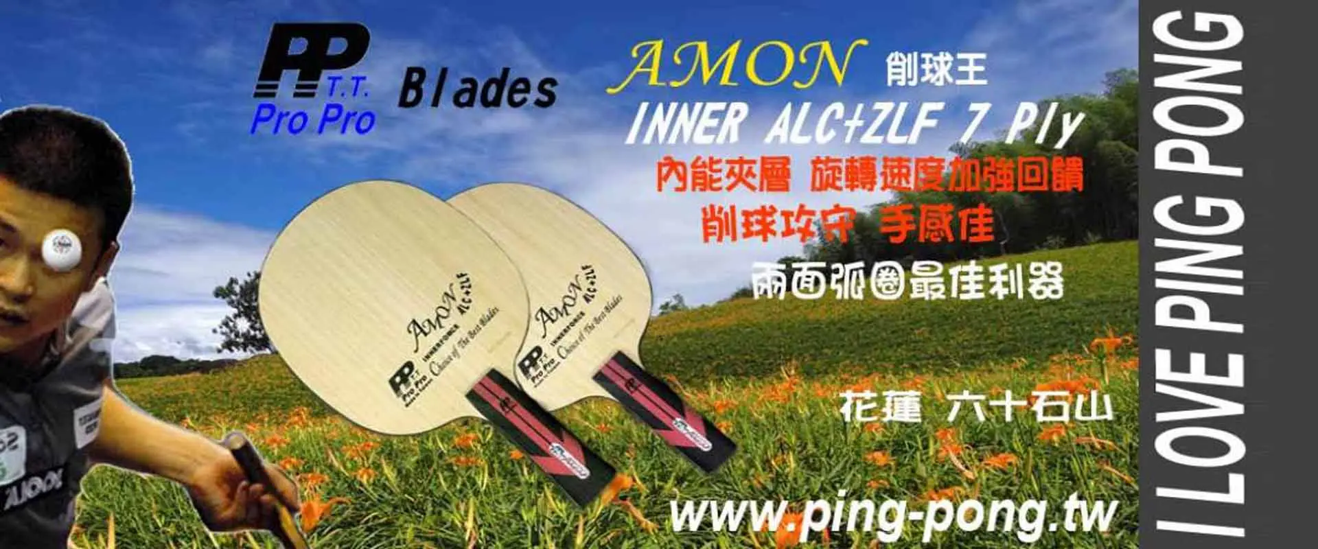 PP AMON 7夾 A+ZLF INNER FL 內能(削球拍王)