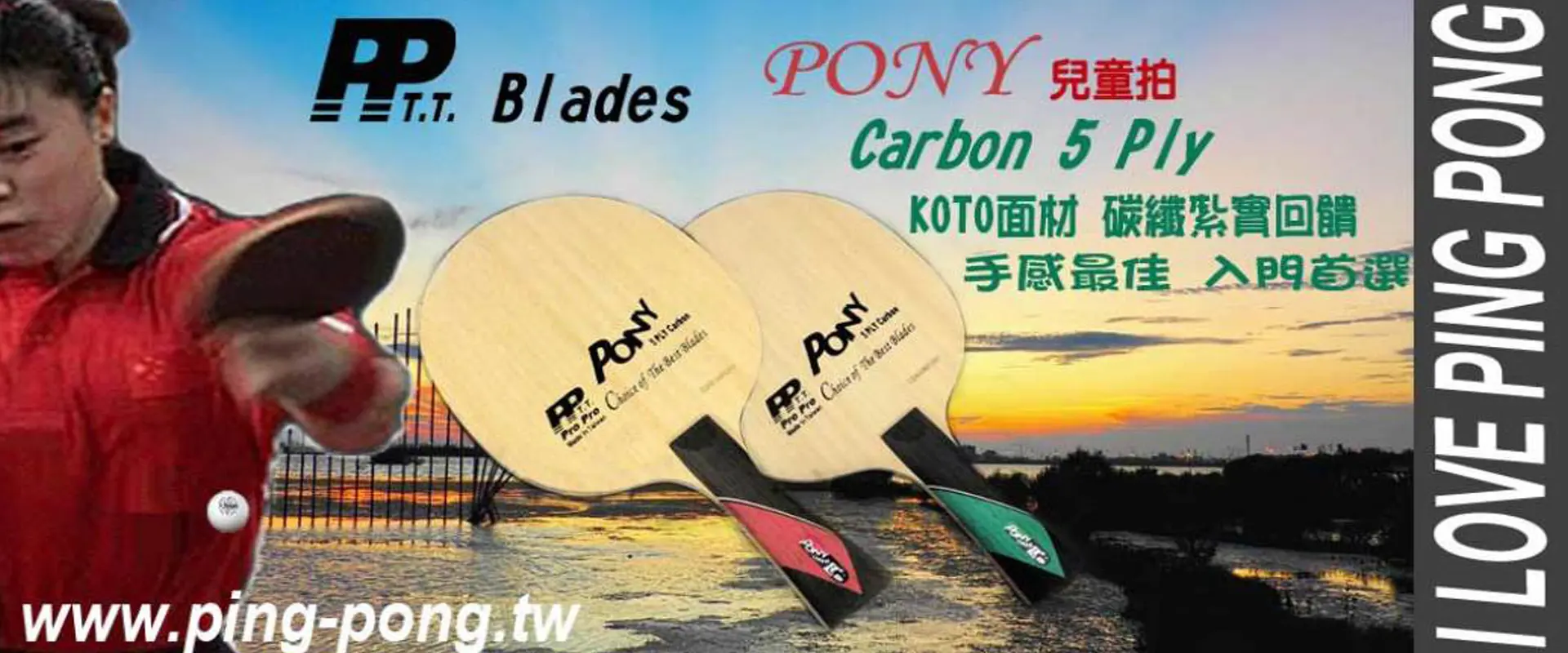 PP PONY+ 兒童桌球拍 5夾碳纖拍