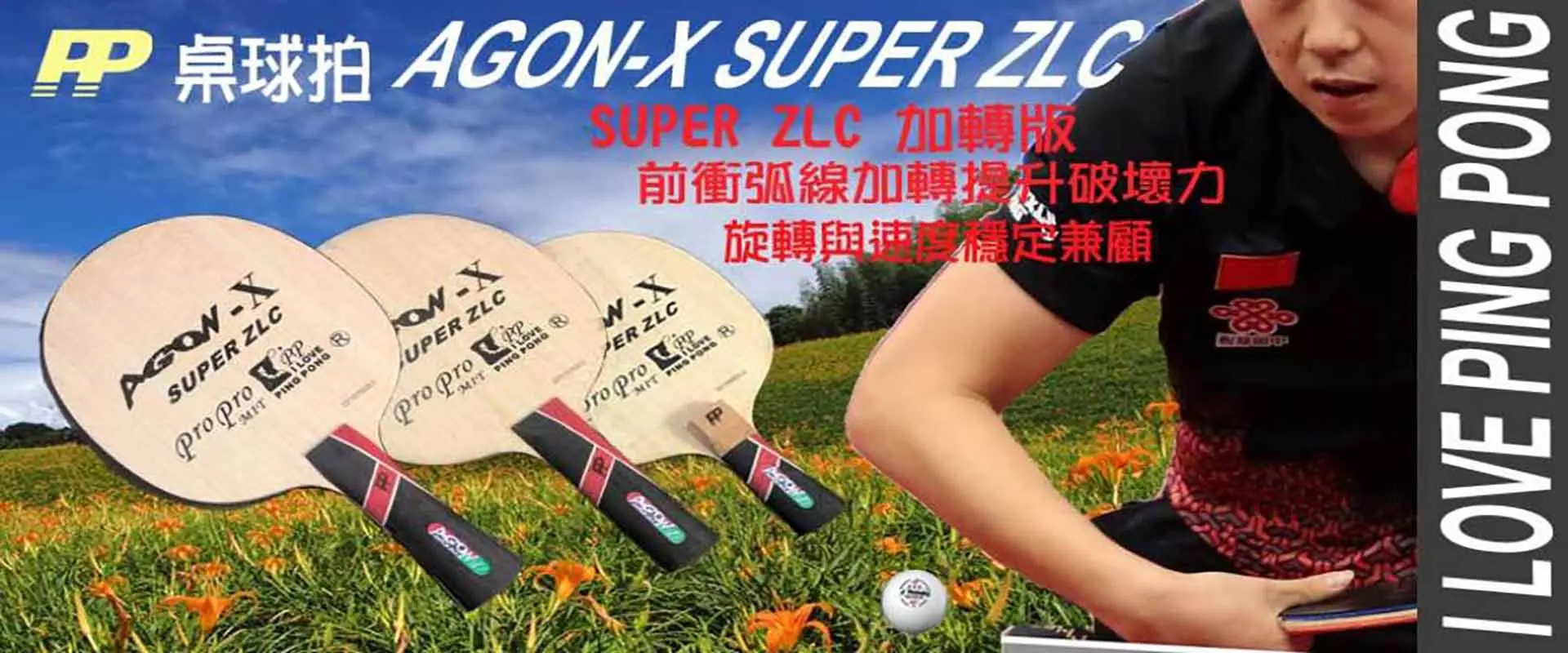 【PP】AGON-X FL SUPER ZLC PRO乒乓球拍