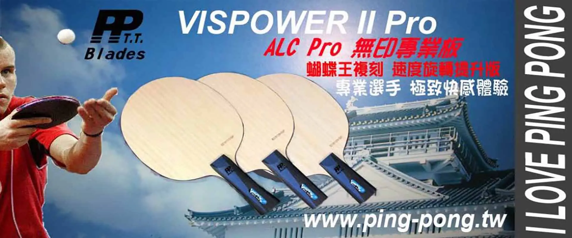 PP桌球拍ALC專業版
