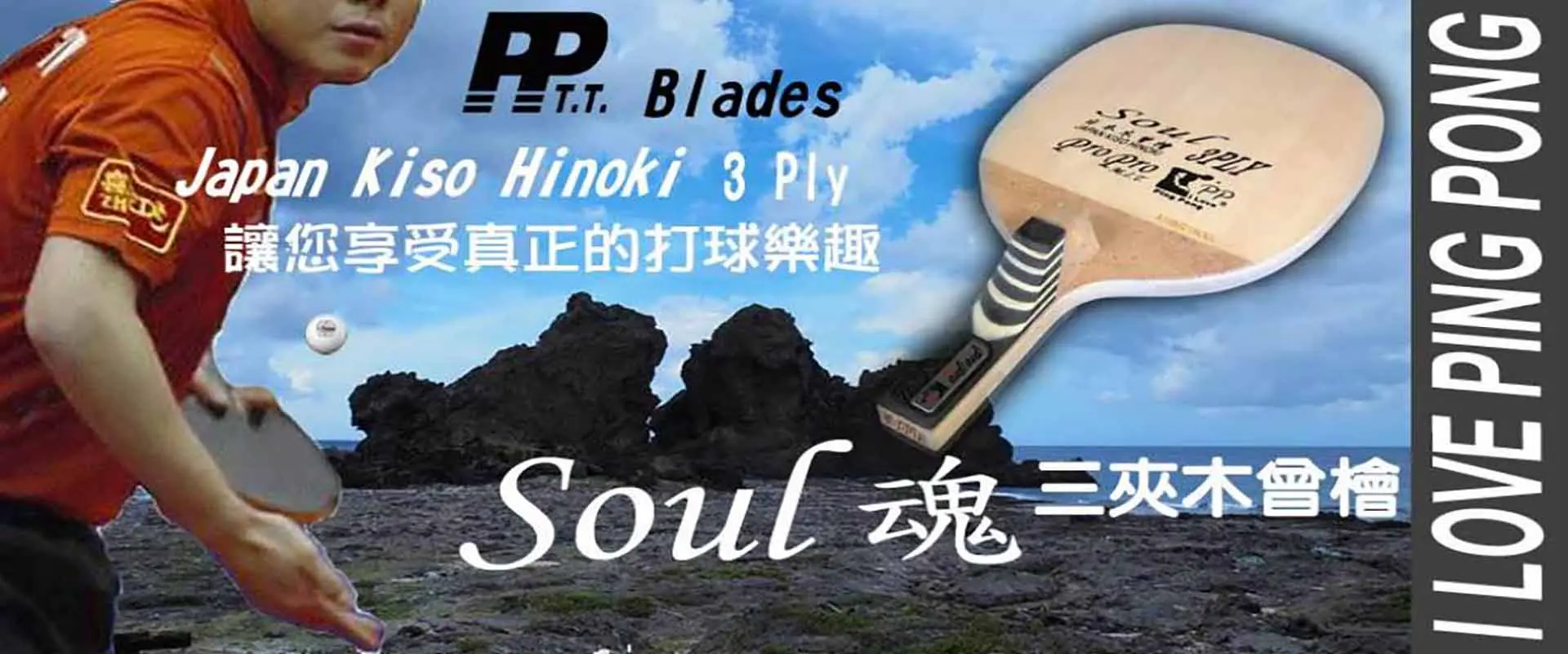 PP 木曾檜高彈性直拍